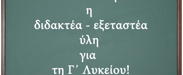 ΕΞΕΤΑΣΤΕΑ ΥΛΗ